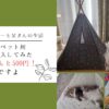 アイキャッチ_ダイソーペットテント
