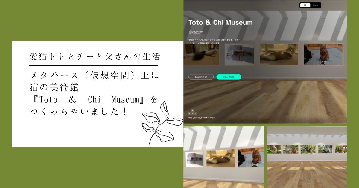 メタバース（仮想空間）上に猫の美術館『Toto ＆ Chi Museum』をつくっちゃいました！