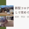 新型コロナに感染して改めて実感した健康・家族・猫の大切さ！