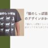 アイキャッチ_猫のしっぽ語Tシャツ