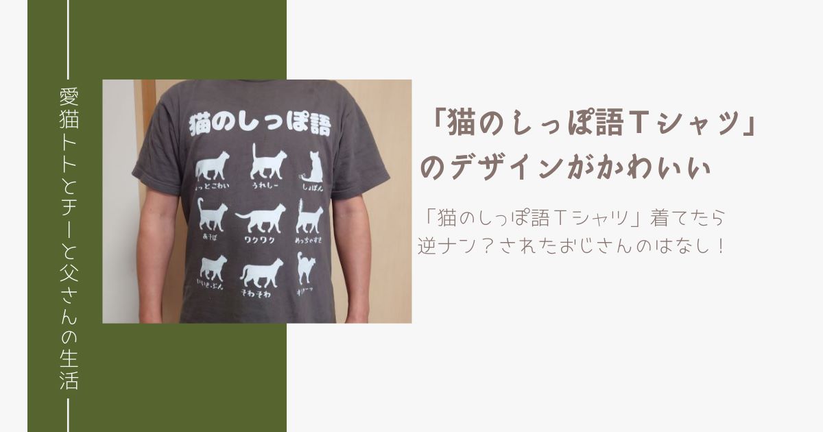 アイキャッチ_猫のしっぽ語Tシャツ