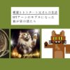 猫のNFT_アイキャッチ