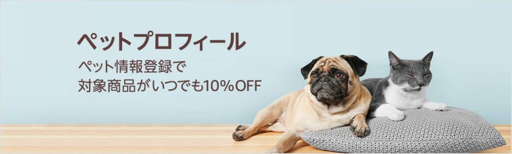 ペットプロフィール（アマゾン）。対象商品がいつでも10％OFF