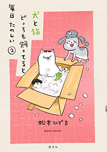 松本ひで吉_犬と猫