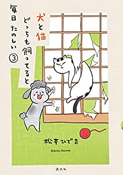 松本ひで吉_犬と猫