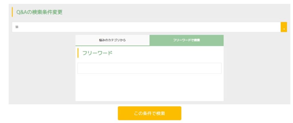 DOQAT Q＆Aの検索条件画面_フリーワード
