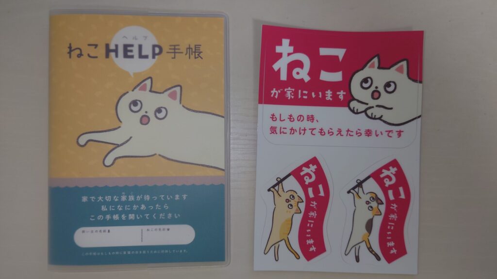 「ねこ（いぬ）HELP手帳」と「ねこ（いぬ）が家にいますステッカー」