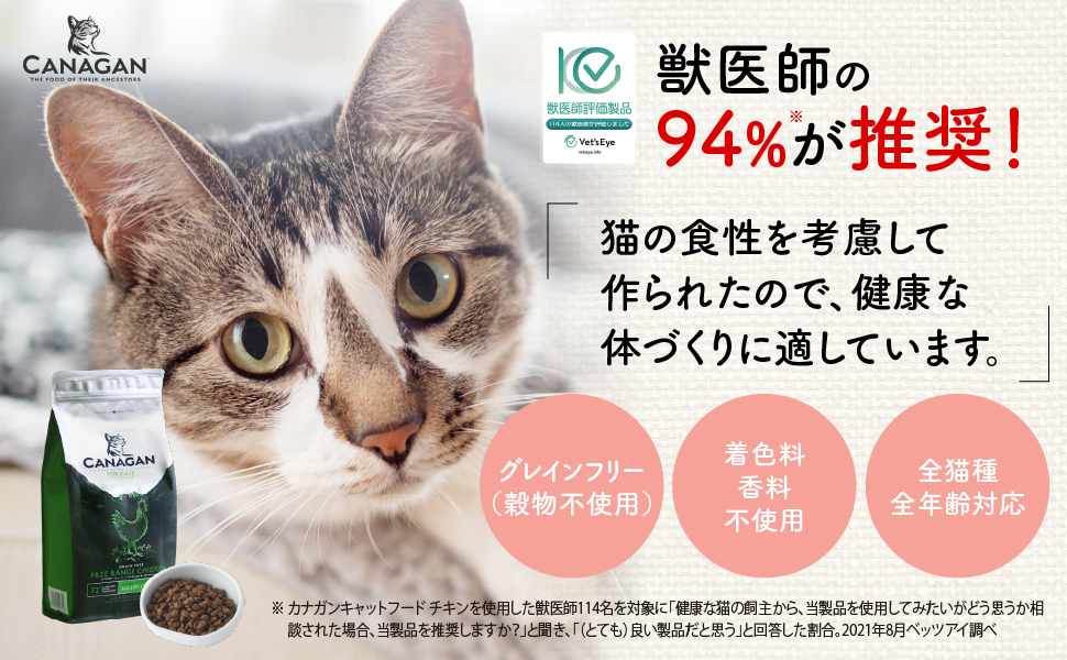 カナガンキャットフードの特長。獣医師の94％が推奨！「猫の植生を考慮して作られたので、健康な体づくりに適しています」。グレインフリー（穀物不使用）、着色料香料不使用、全描種・全年齢対応